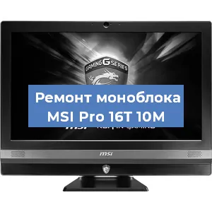 Замена видеокарты на моноблоке MSI Pro 16T 10M в Волгограде